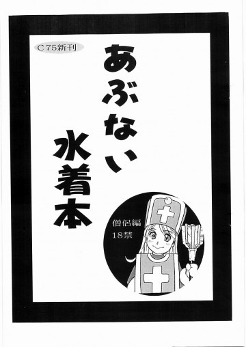 あぶない水着本 