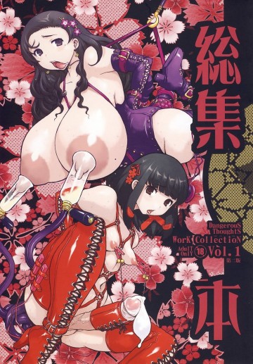 危険思想作品集1 総集本 ver1.1 