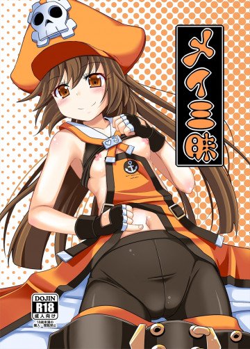 メイ三昧 
