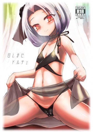 召しませドルチェ 