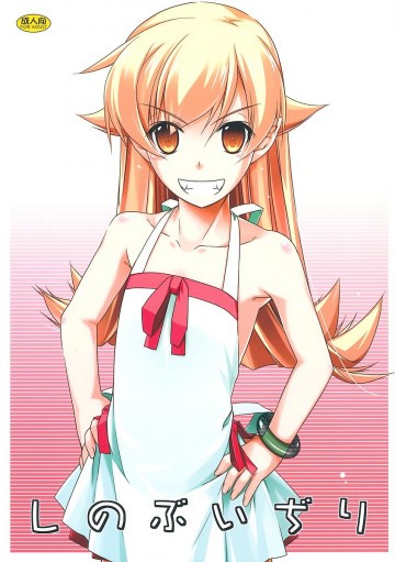 しのぶいぢり 