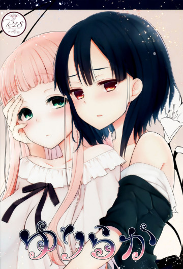 ゆりらか 2 