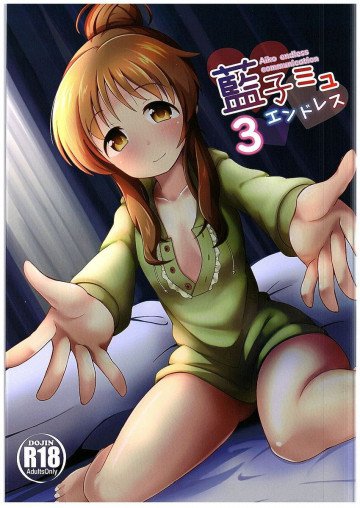 藍子ミュエンドレス3 