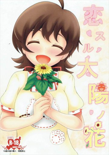 恋スル太陽ノ花 