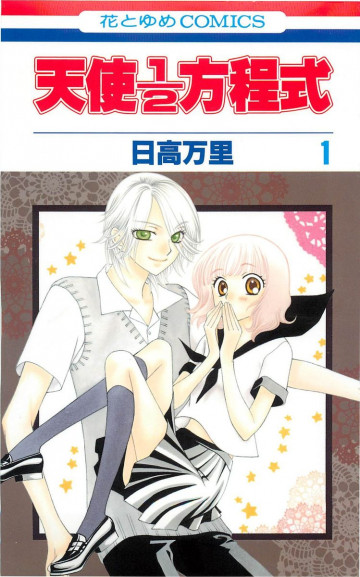 天使1/2方程式 1
