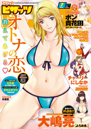 アクションピザッツ 2017年7月号 