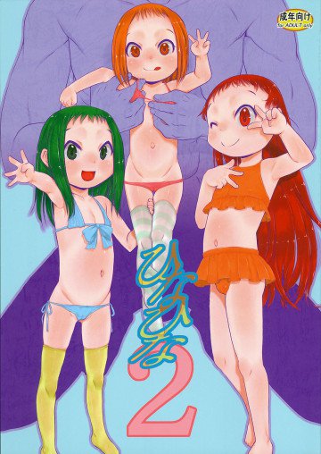 ひなひな2 