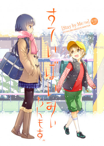 すていばいみぃ わんもあ 