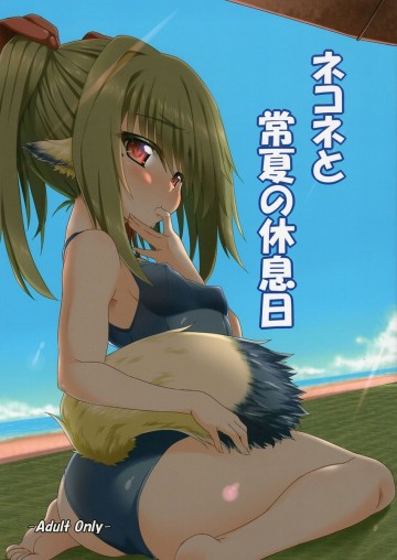 ネコネと常夏の休息日 