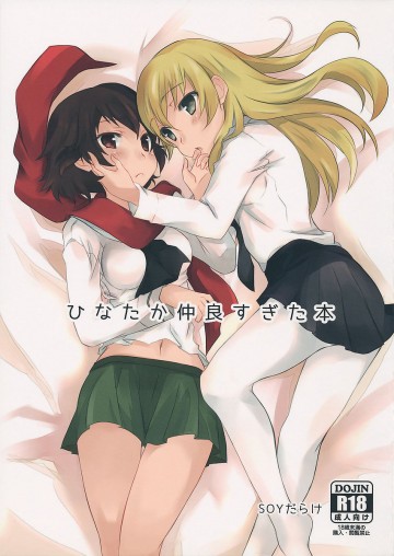 ひなたか仲良すぎた本 
