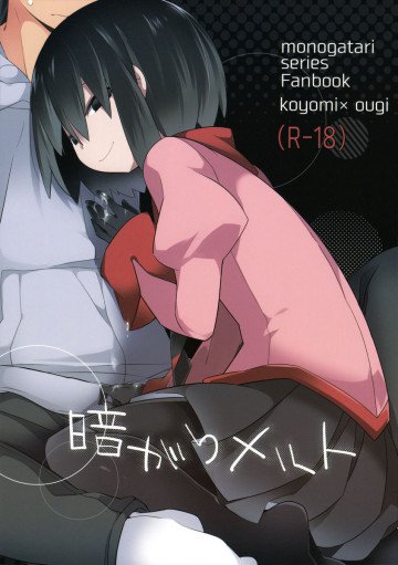 暗がりメルト 