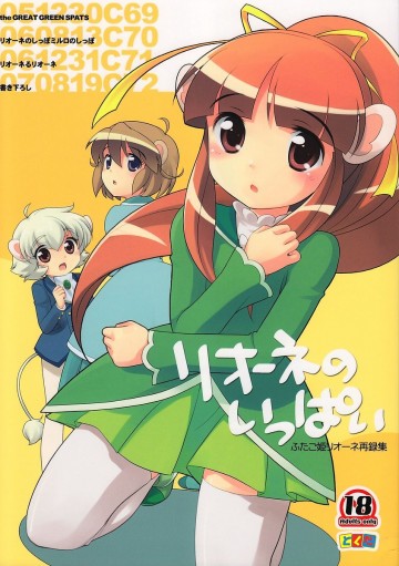 リオーネのいっぱい 