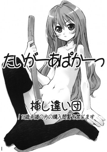 たいがーあぱかーっ 