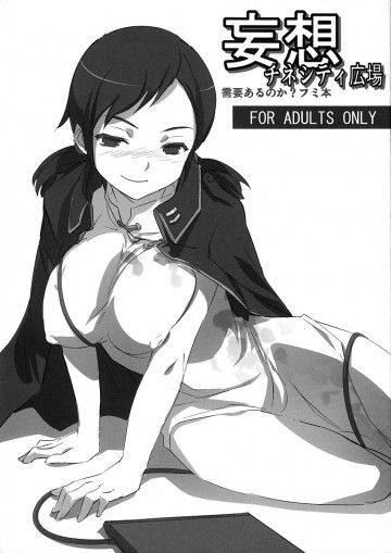 妄想 チネシティ広場 