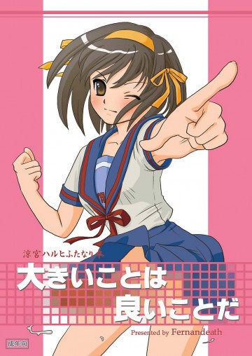 大きいことは良いことだ 