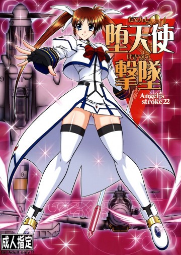 堕天使撃墜 (Angel's stroke 22) 