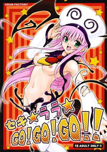 セキ☆ララ☆GO!GO!GO!! 