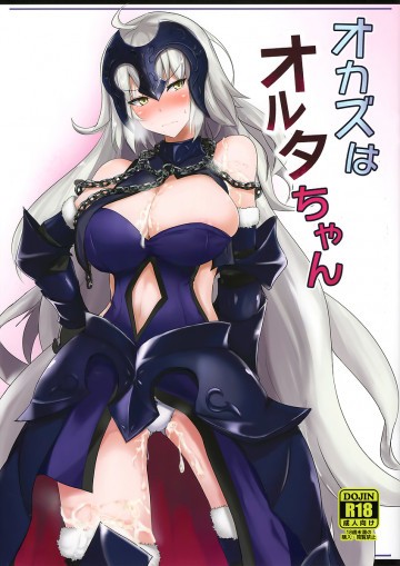 オカズはオルタちゃん 