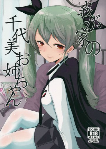 我が家の千代美お姉ちゃん 