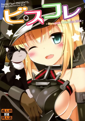 ビスコレ -Bismarck Collection 2014- 