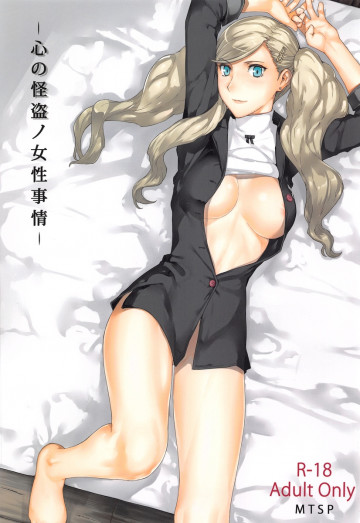 心の怪盗ノ女性事情 