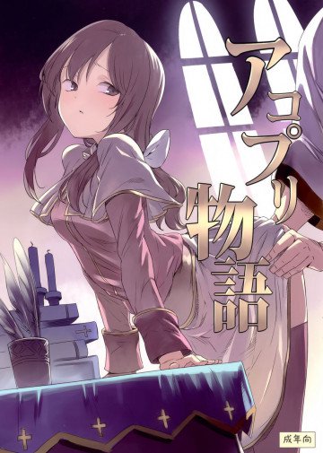 アコプリ物語 