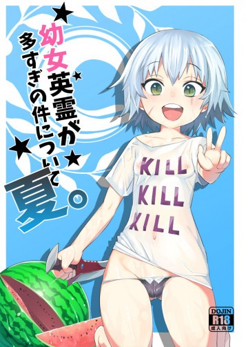 幼女英霊が多すぎの件について 夏 