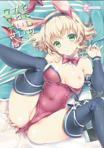 わたしのかわいいウサギさん 