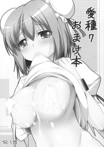 愛種7 おまけ本 