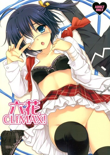 六花CLIMAX! 