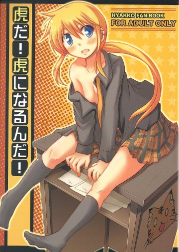 虎だ!虎になるんだ! 