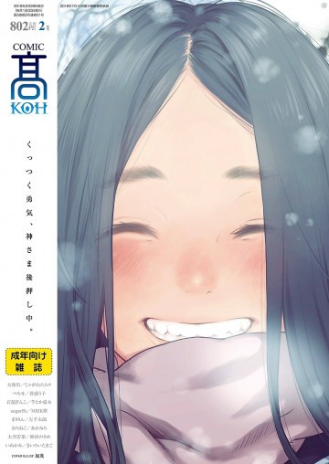 COMIC 高 2018年2月号(Vol.21) 