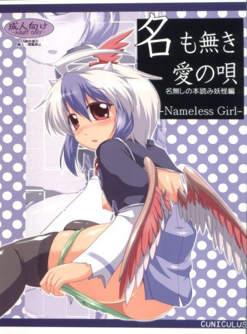 名も無き愛の唄 名無しの本読み妖怪編 