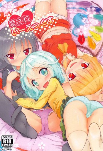 愛されいーえっくす 
