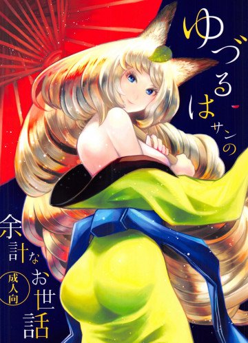 ゆづるはサンの余計なお世話 
