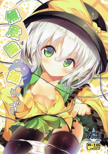 無意識の揺らぎ 