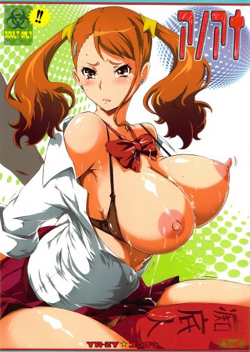アノアナ 