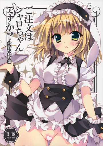 ご注文はシャロちゃんですか? 