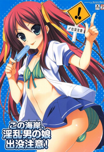 この海岸、淫乱男の娘出没注意! 