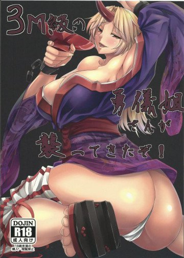 3M級の遊儀姐さんが襲ってきたぞ! 