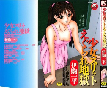 少女スリットえぐられ地獄 