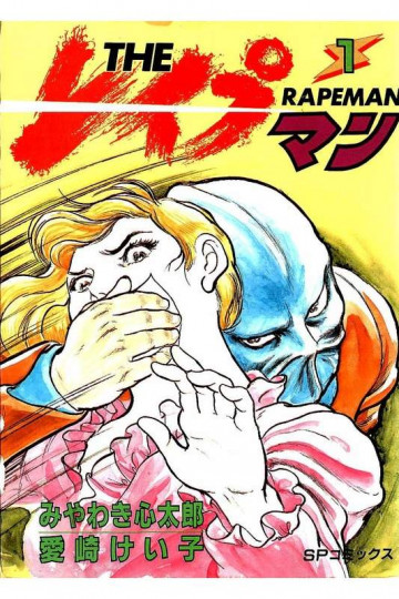 THE・レイプマン 1 