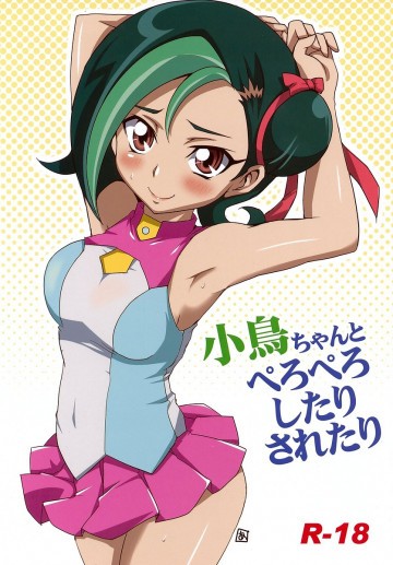 小鳥ちゃんとぺろぺろしたりされたり 