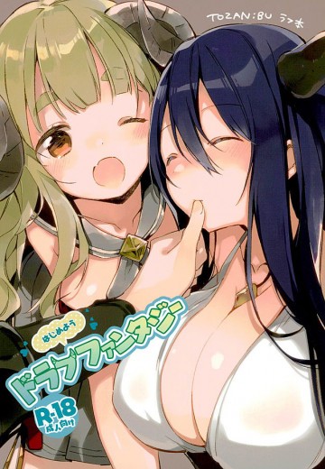 はじめようドラフファンタジー 
