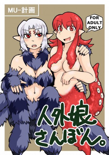 人外娘さんぼん。 
