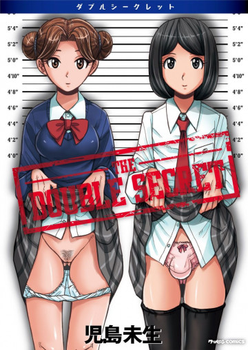 ダブルシークレット 