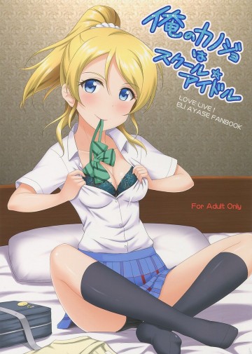 俺のカノジョはスクール☆アイドル 
