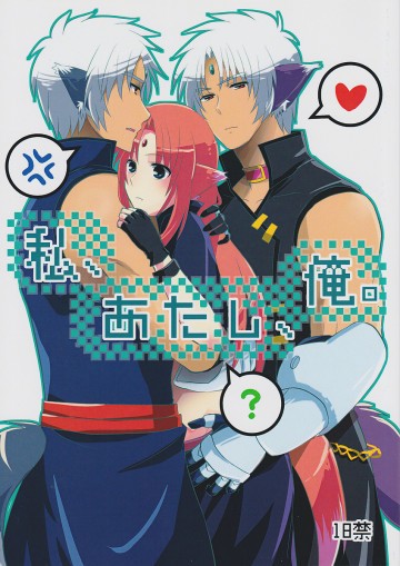 私、あたし、俺。 