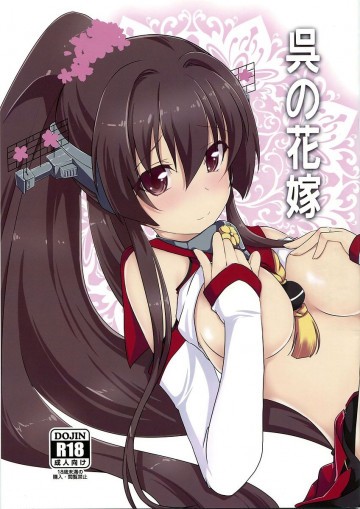 呉の花嫁 