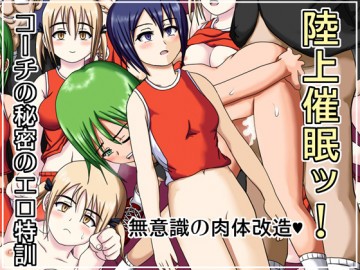 陸上催眠ッ!～コーチの秘密のエロ特訓～ 